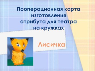 Театр своими руками презентация по конструированию, ручному труду
