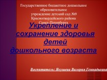 Укрепление и сохранение здоровья детей презентация к уроку (подготовительная группа)