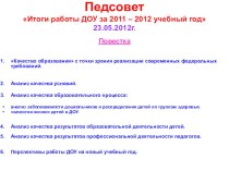 Педсовет Итоги работы ДОУ за 2011 – 2012 учебный год презентация по теме