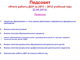 Педсовет Итоги работы ДОУ за 2011 – 2012 учебный год презентация по теме