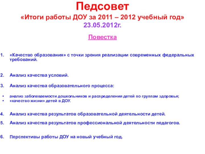 Педсовет «Итоги работы ДОУ за 2011 – 2012 учебный год» 23.05.2012г.Повестка«Качество образования»