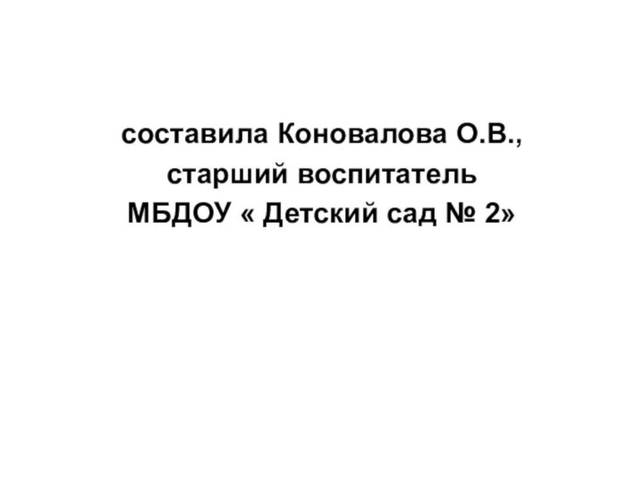 составила Коновалова О.В., старший воспитатель МБДОУ « Детский сад № 2»