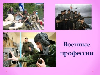 Презентация к проекту Будем защищать Родину Военные профессии презентация к уроку (подготовительная группа)