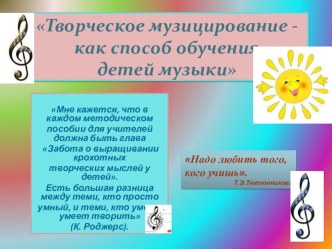 Творческое музицирование - как способ обучения детей музыки презентация к уроку (средняя, старшая, подготовительная группа)