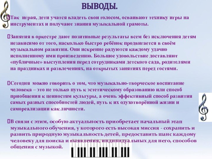 Выводы.Так играя, дети учатся владеть свои голосом, осваивают технику игры на инструментах