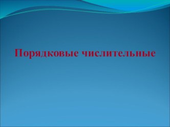 Порядковые числительные презентация к уроку по иностранному языку