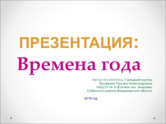 Презентация: Времена года презентация к занятию по окружающему миру (младшая группа)