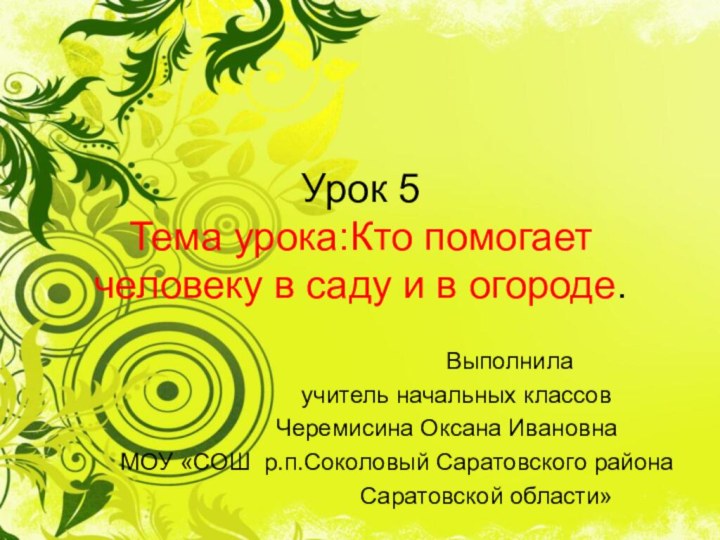 Урок 5 Тема урока:Кто помогает человеку в саду и в огороде.