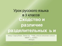 Урок русского языка по теме Сходство и различие ь и ъ разделительных знаков план-конспект урока по русскому языку (3 класс) по теме