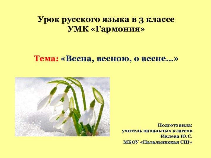 Урок русского языка в 3 классе УМК «Гармония»Тема: «Весна, весною, о весне…»Подготовила: