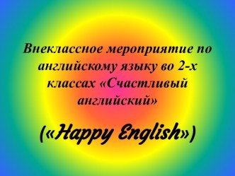 Внеклассное мероприятие для 2-х классов Счастливый английский (Happy English) презентация урока для интерактивной доски по иностранному языку (2 класс) по теме