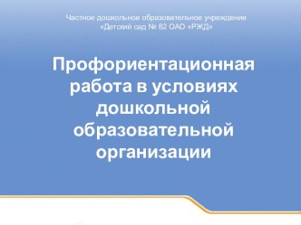 Профориентационная работа в условиях дошкольной образовательной организации учебно-методический материал