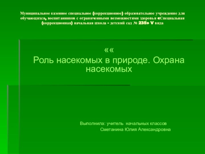 Муниципальное казенное специальное (коррекционное) образовательное учреждение для обучающихся, воспитанников с ограниченными возможностями