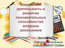 Выступление на Проблемном семинаре Инновационный подход к организации контрольно-оценочной деятельности в условиях реализации ФГОС НОО Внеурочная деятельность и развитие познавательных способностей младших школьников статья (2 класс) по теме