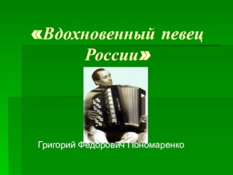 Вдохновенный певец Кубани Г. Пономаренко классный час (2 класс) по теме