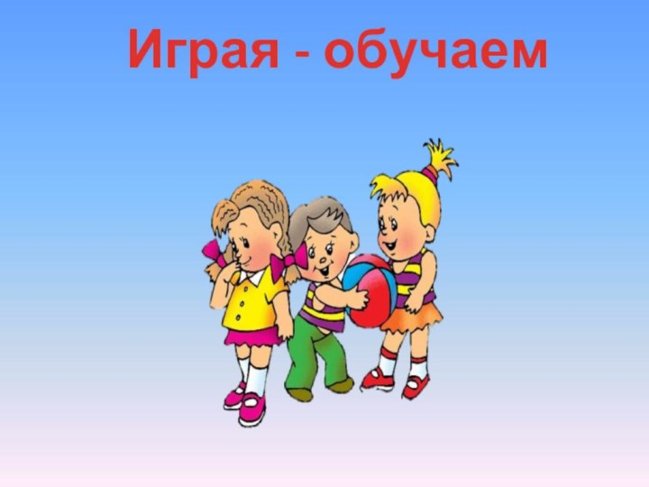 Играя - обучаем