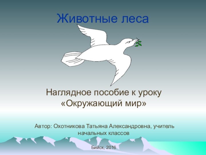 Животные лесаНаглядное пособие к уроку «Окружающий мир»Автор: Охотникова Татьяна Александровна, учитель начальных классовБийск, 2016