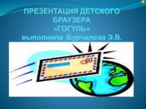 Презентация детского браузера Гогуль презентация к уроку (1, 2, 3, 4 класс) по теме