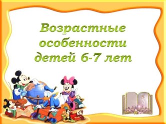 Презентация Возрастные особенности 6-7 лет презентация к уроку (подготовительная группа)