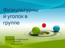 Физкультурный уголок в группе. презентация к уроку по физкультуре (младшая, средняя, старшая группа) по теме