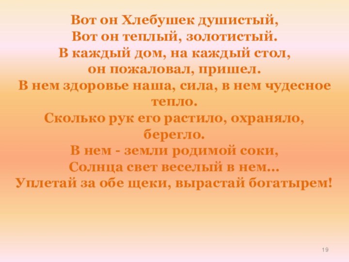 Вот он Хлебушек душистый,  Вот он теплый, золотистый.  В каждый дом, на