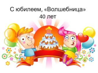 Продолжение портфолио Юбилей детского сада презентация к уроку