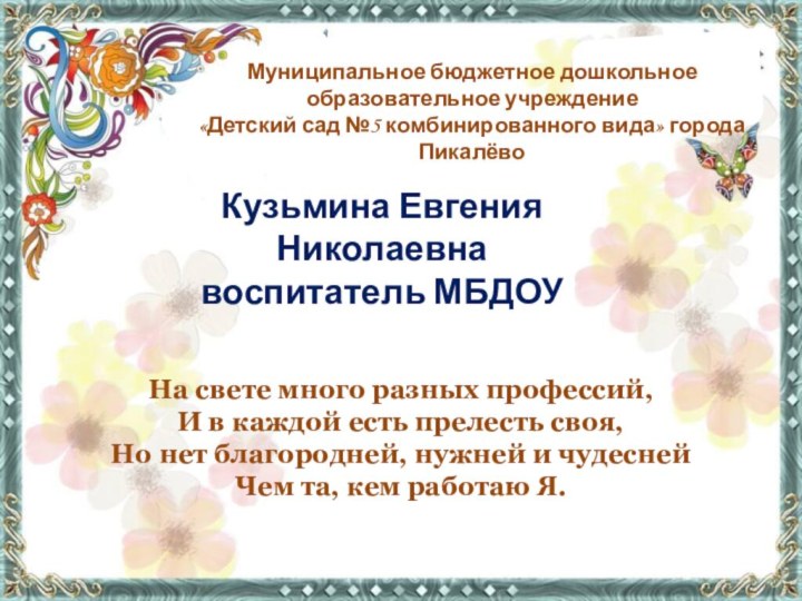 На свете много разных профессий,И в каждой есть прелесть своя,Но нет благородней,