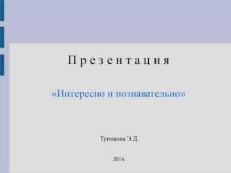 Познавательно и интересно презентация