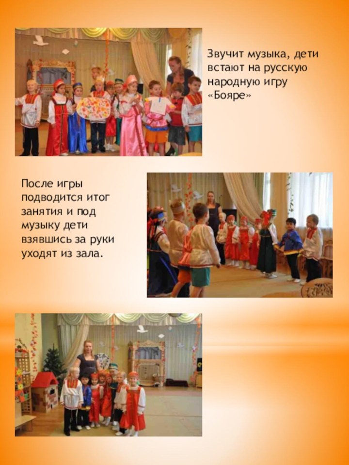 Звучит музыка, дети встают на русскую народную игру «Бояре»После игры подводится итог