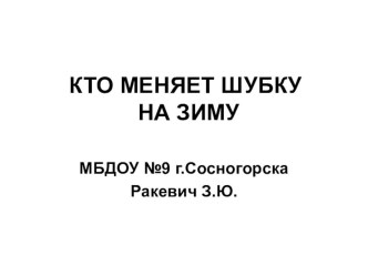 Учебная презентация Кто меняет шубку. презентация по окружающему миру