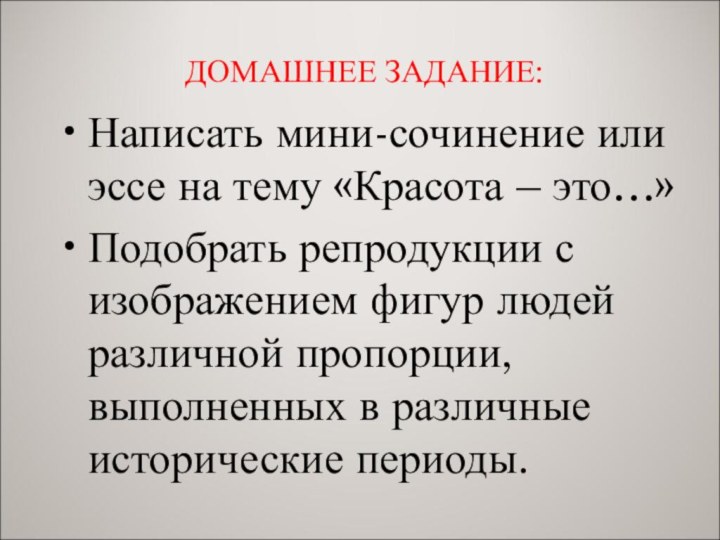 ДОМАШНЕЕ ЗАДАНИЕ:Написать мини-сочинение или эссе на тему «Красота – это…»Подобрать репродукции