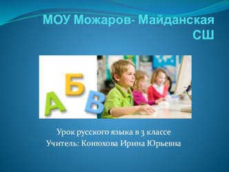 Презентация к уроку по русскому языку Обобщение знаний об имени прилагательном 3 класс презентация к уроку по русскому языку (3 класс)