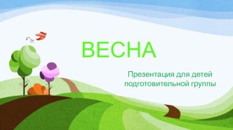 Презентация по лексической теме Весна презентация к уроку по логопедии (старшая, подготовительная группа)