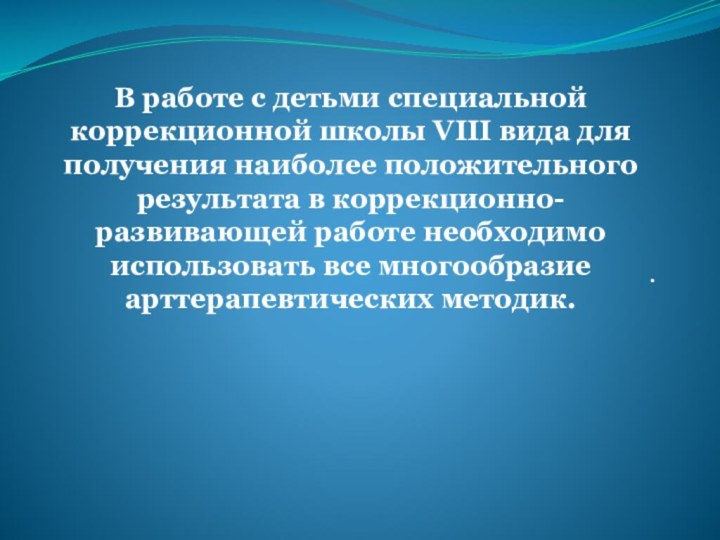 В работе с детьми специальной коррекционной школы VIII вида для получения наиболее