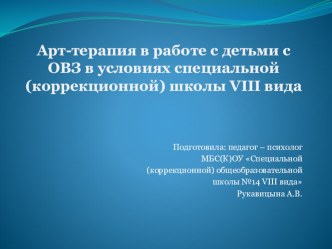 Арт-терапия в работе с детьми с ОВЗ в условиях специальной (коррекционной) школы VIII вида презентация к уроку по теме