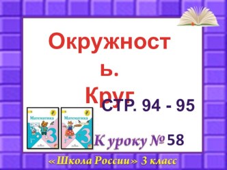 Презентация по математике Окружность. Круг 3 класс презентация к уроку по математике (3 класс)