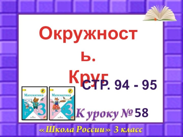 58Окружность. КругСТР. 94 - 95