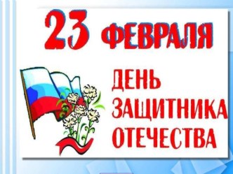 Спортивный досуг А, ну-ка мальчики! День защитника Отечества. Буду в армии служить. материал по физкультуре (младшая группа)