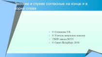 Звонкие и глухие согласные на конце и в корне слова презентация к уроку по русскому языку (2, 3, 4 класс) по теме
