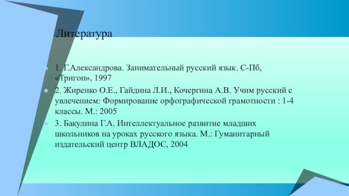 Литература 1. Г.Александрова. Занимательный русский язык. С-Пб, «Тригон», 19972. Жиренко О.Е., Гайдина