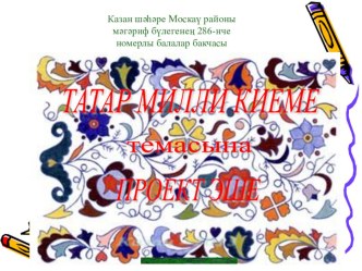 Татарские народные костюмы!!! презентация к занятию (подготовительная группа)