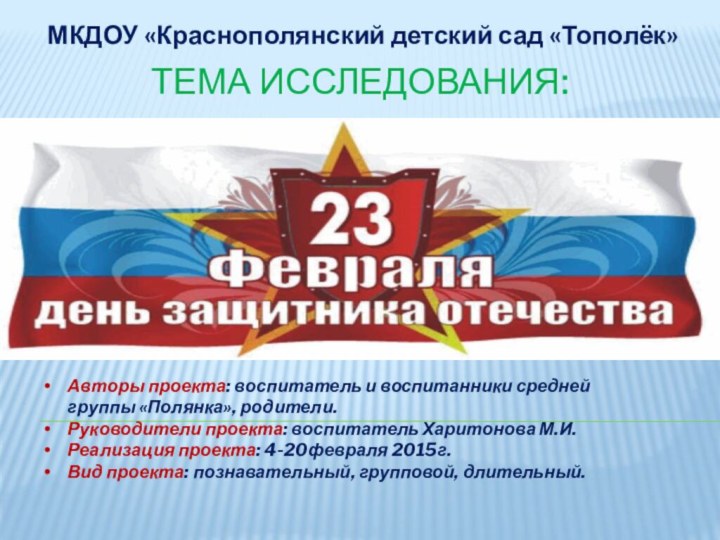 Тема исследования:    МКДОУ «Краснополянский детский сад «Тополёк»Авторы проекта: воспитатель