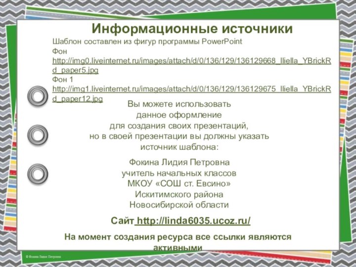 На момент создания ресурса все ссылки являются активнымиИнформационные источникиШаблон составлен из фигур