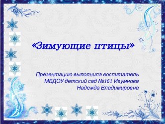 презентация Зимующие птицы для старшего возраста презентация урока для интерактивной доски по окружающему миру (старшая группа)