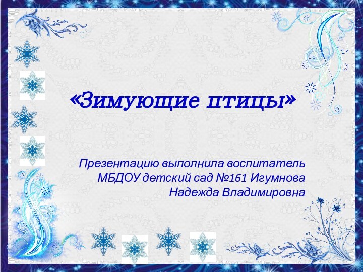 «Зимующие птицы»Презентацию выполнила воспитатель МБДОУ детский сад №161 Игумнова Надежда Владимировна