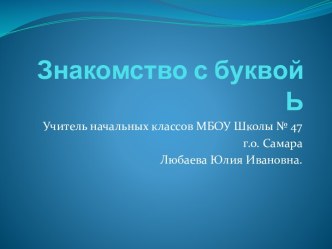 Презентация к уроку обучения грамотеЗнакомство с буквой Ь. презентация к уроку по чтению (1 класс)