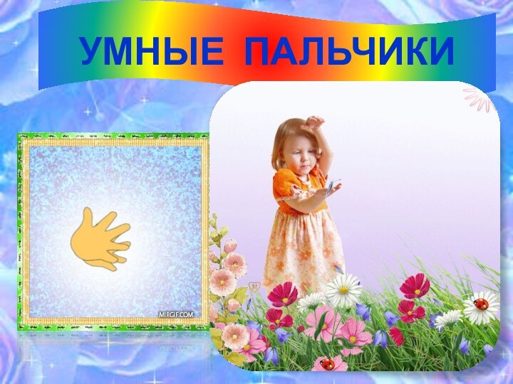 УМНЫЕ ПАЛЬЧИКИ