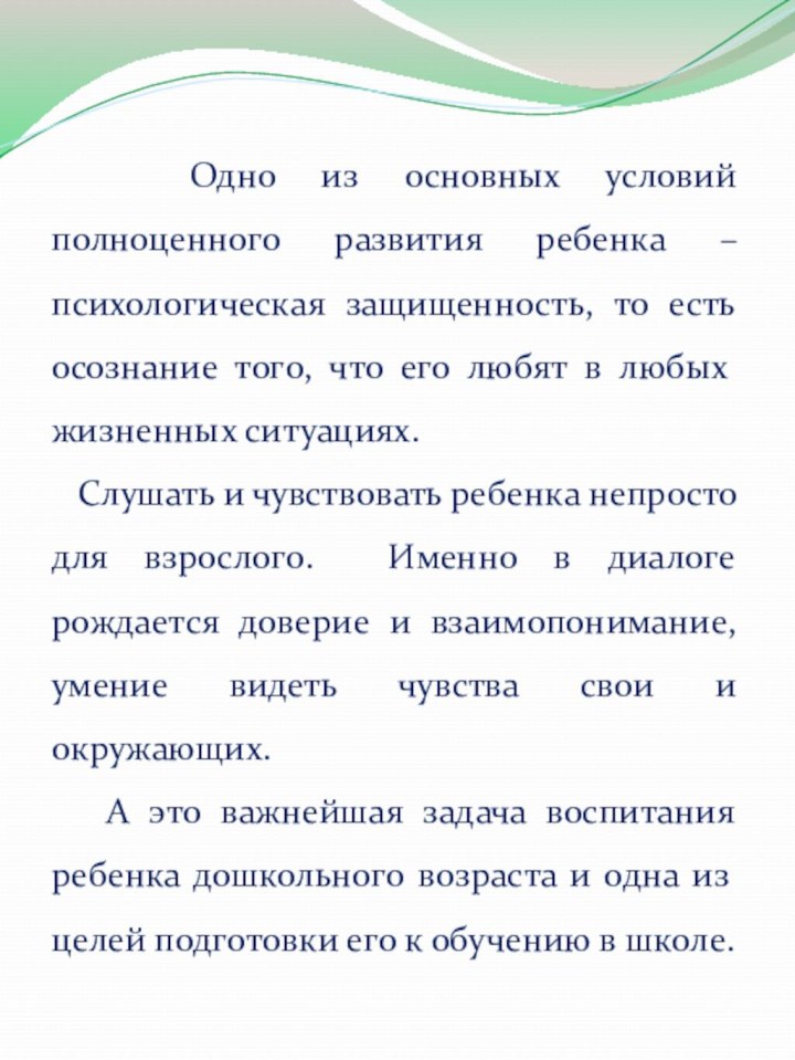 Одно из основных условий полноценного развития ребенка – психологическая защищенность,