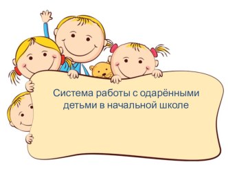 Система работы с одарёнными детьми в начальной школе презентация к уроку