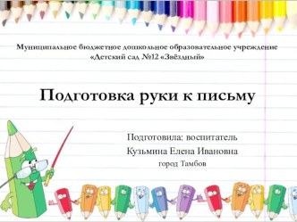 Презентация Подготовка руки к письму презентация к уроку (подготовительная группа)
